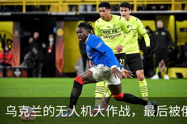 乌克兰的无人机大作战，最后被俄罗斯狠狠一击！