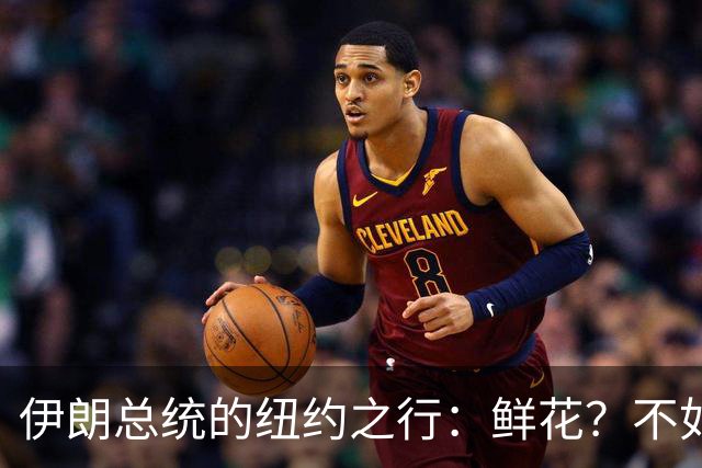 伊朗总统的纽约之行：鲜花？不如说是危机小纸条！