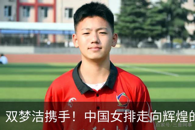 双梦洁携手！中国女排走向辉煌的新篇章