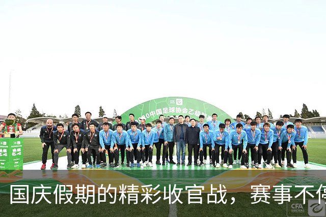国庆假期的精彩收官战，赛事不停歇！