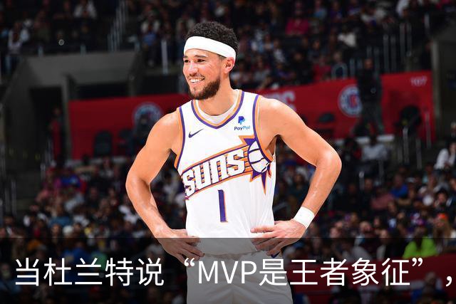 当杜兰特说“MVP是王者象征”，他背后藏着哪些荣耀？