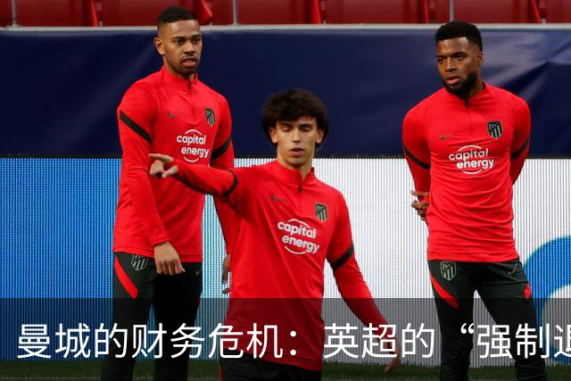 曼城的财务危机：英超的“强制退场”游戏
