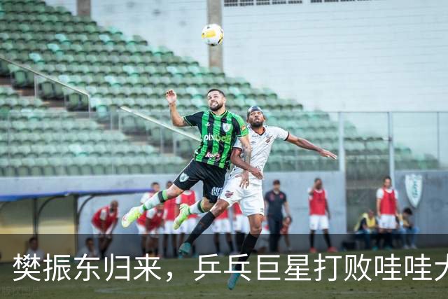 樊振东归来，乒乓巨星打败哇哇大牌，马伊琍变身“配角女王