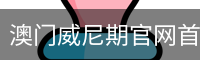 澳门威尼期官网首页